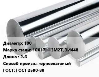 Круг нержавеющий 100 Сталь: 10Х17Н13М2Т, ЭИ448 L=2-6 горячекатаный ГОСТ: ГОСТ 2590-88